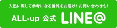 ALL-up 公式 LINE@