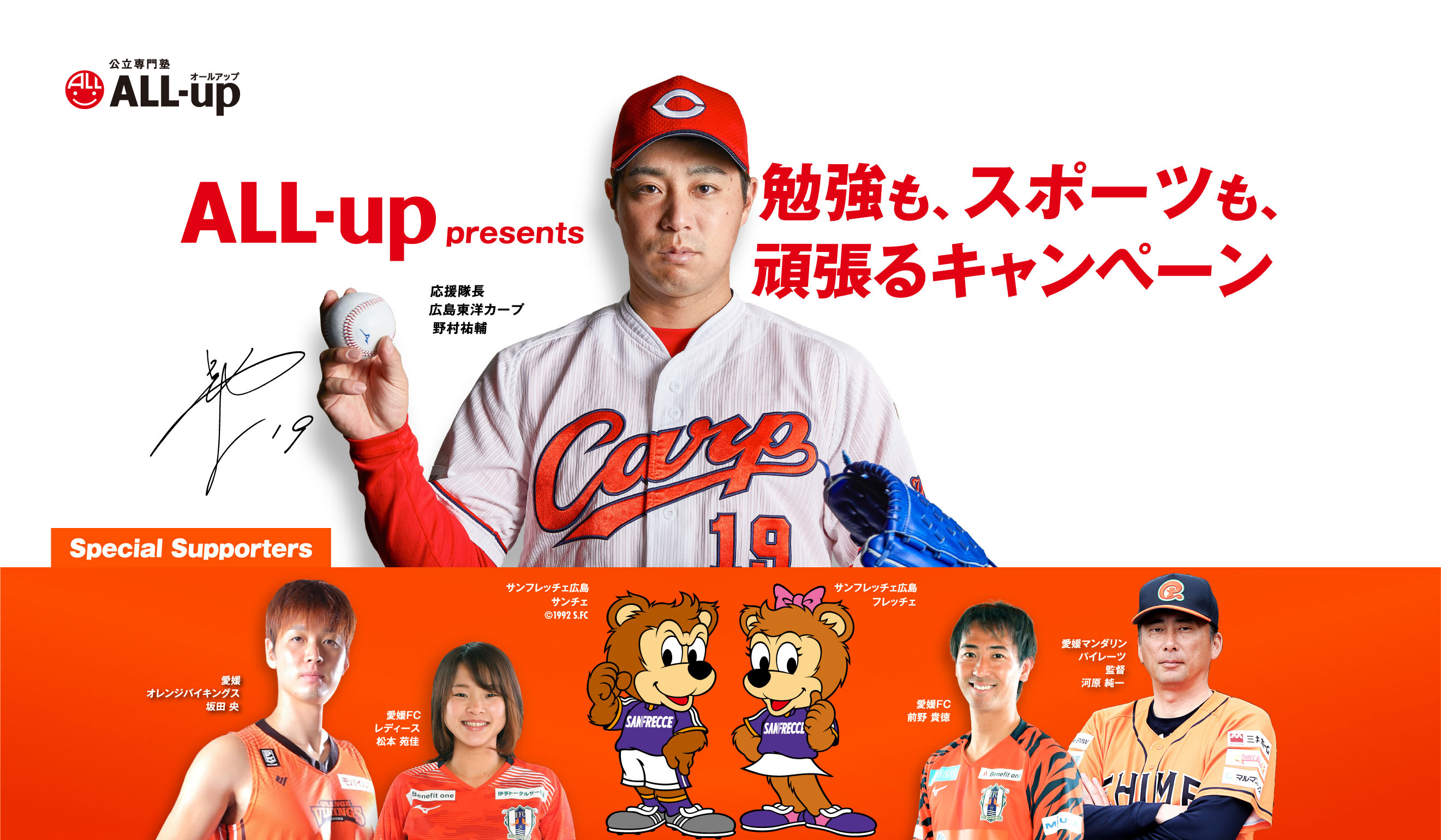 ALL-up presents 勉強も、スポーツも、頑張るキャンペーン
