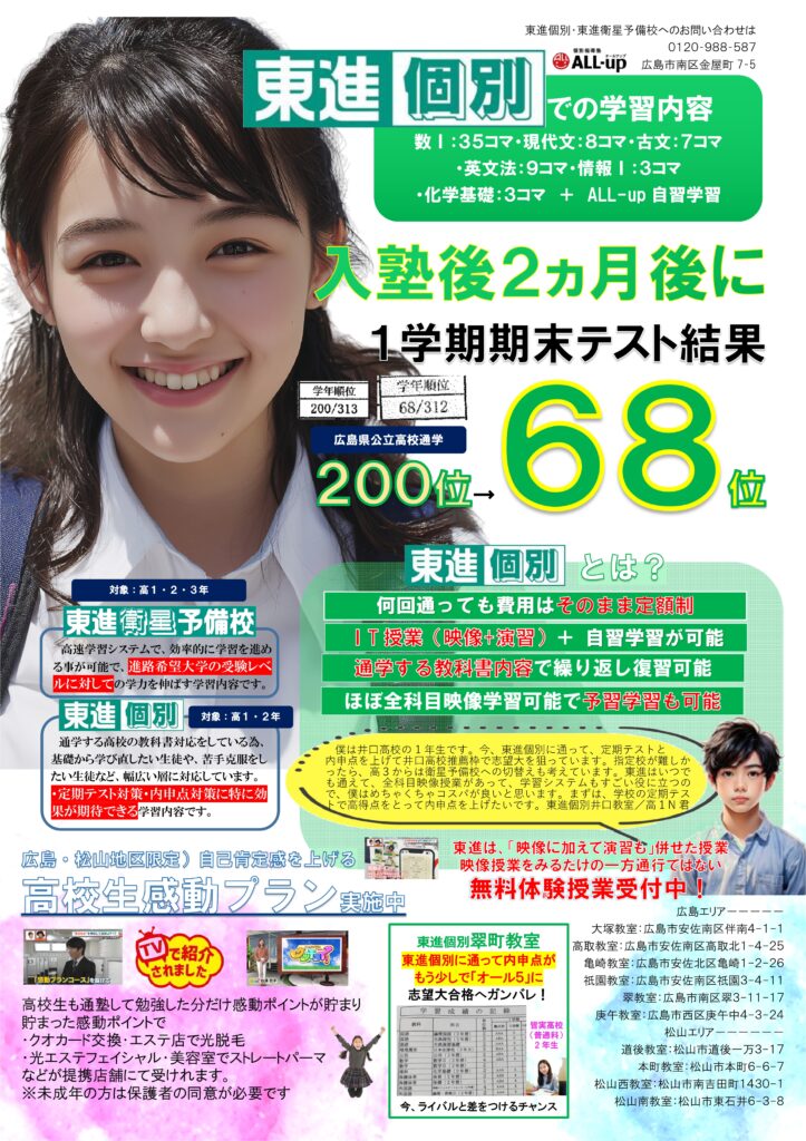 表／東進個別チラシ（2025.8）J - 広島の進学個別塾ALL-up（オールアップ）
